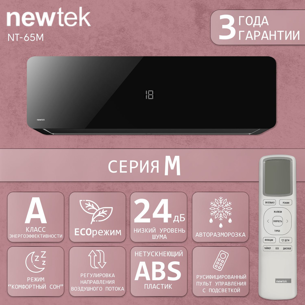 Сплит-система NewTek NT-65M09, для помещения до 27 кв.м. #1