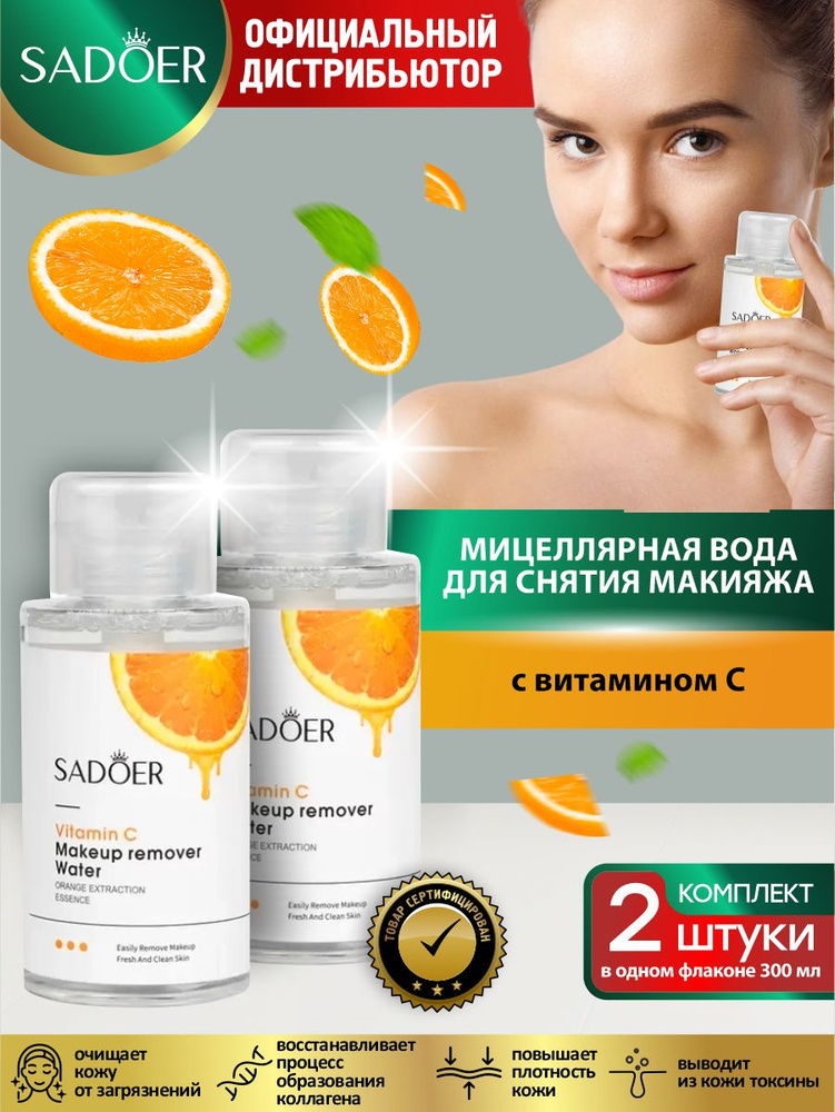 Мицеллярная вода для снятия макияжа Sadoer с витамином С 300 мл. х 2 шт.  #1