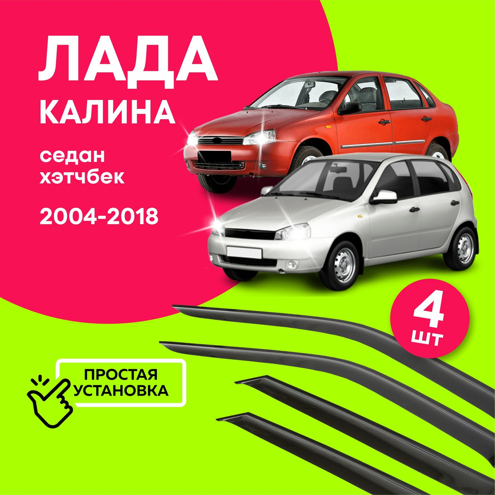 Дефлекторы боковых окон Лада Калина (Lada Kalina) седан, хэтчбек 2004-2018, ветровики на двери автомобиля, #1