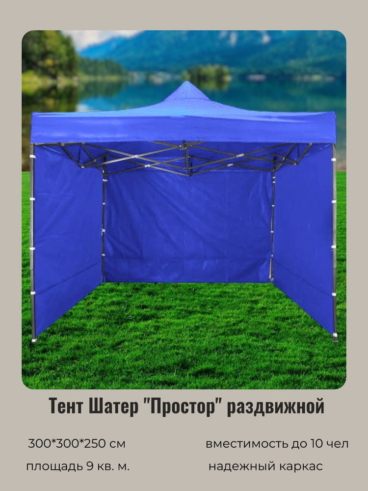 Тент-шатер "Простор" раздвижной 3*3*2,5м, 3 стенки, синий #1