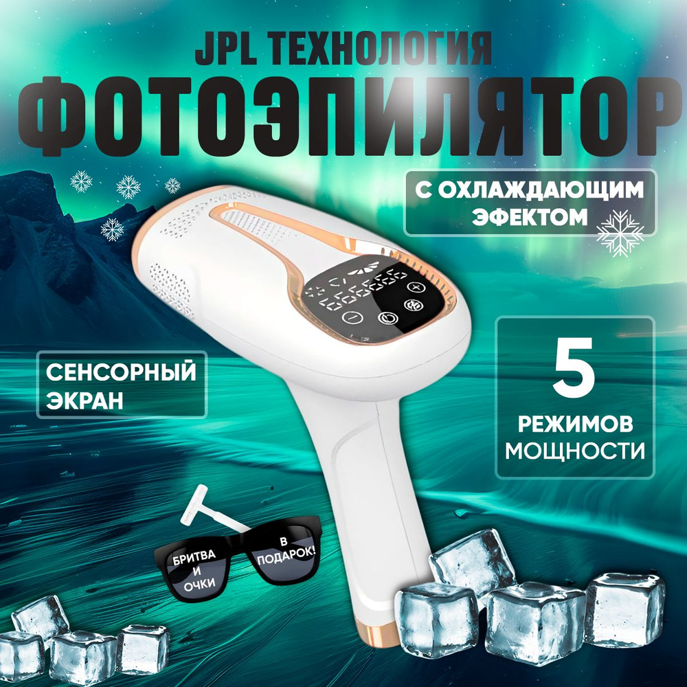 Фотоэпилятор лазерный профессиональный для удаление волос на теле с охлаждающим эффектом  #1