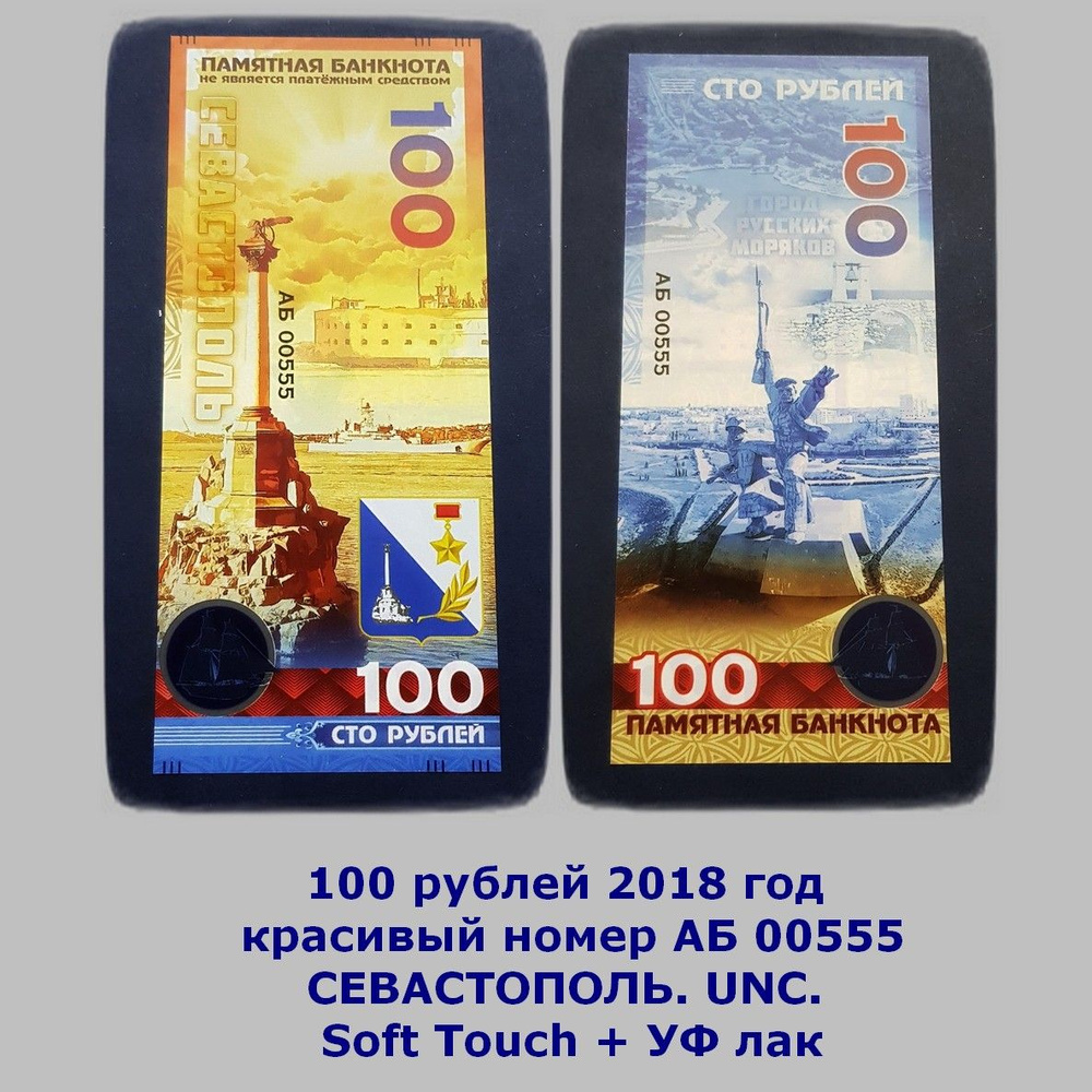 100 рублей 2018 год красивый номер АБ 00555 СЕВАСТОПОЛЬ. UNC. Soft Touch + УФ лак  #1