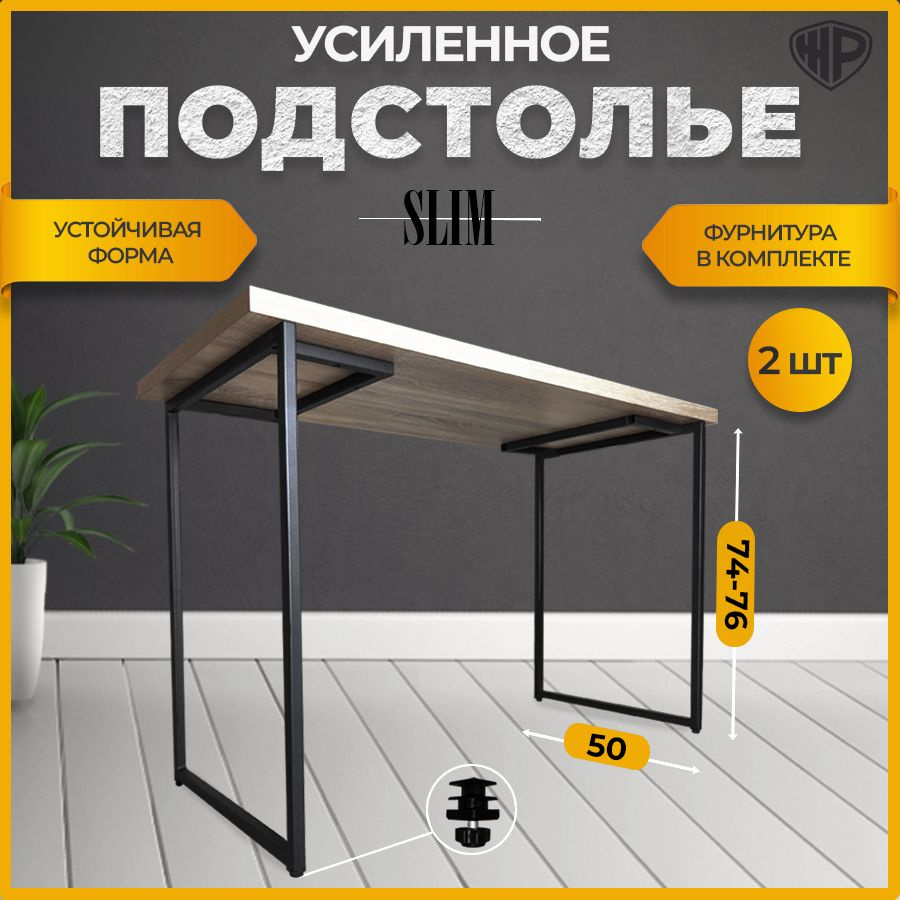 Подстолье SLIM для стола из металла в стиле Лофт 50x74-76 см. Ножки для стола мебельные регулируемые #1