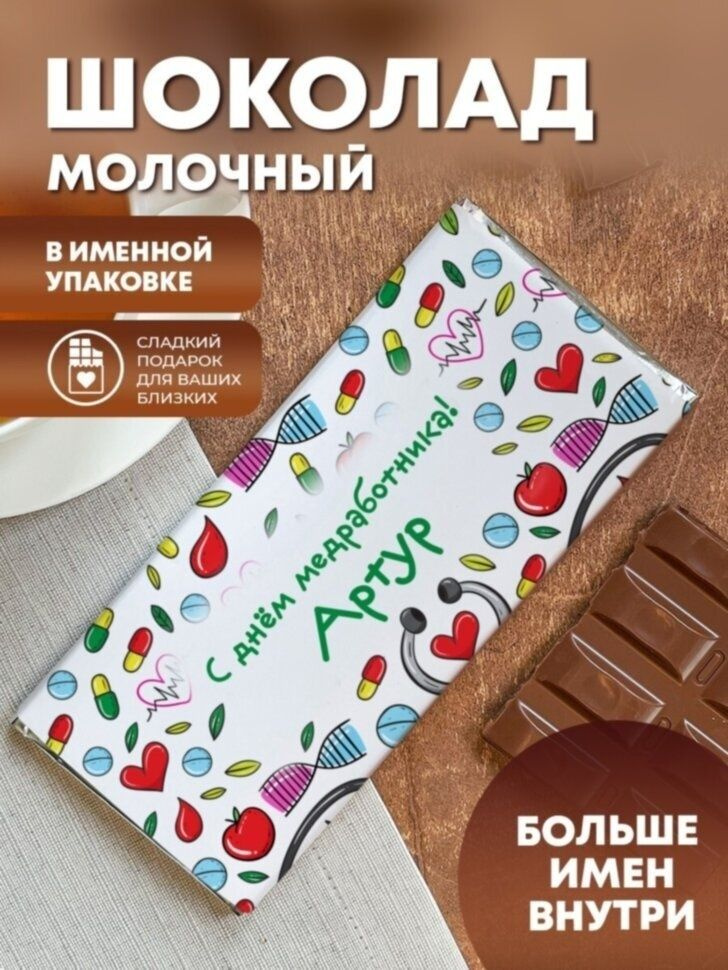 Шоколад "Подарок доктору" Артур #1