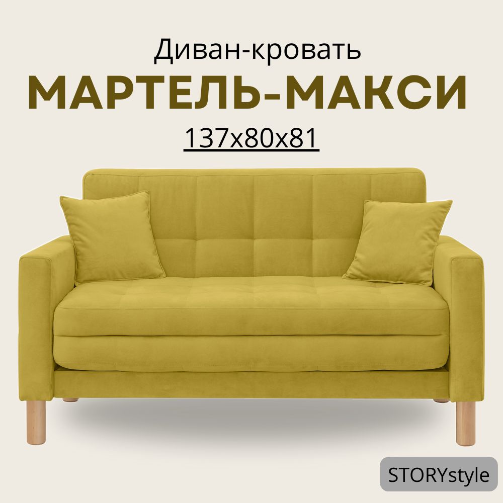 STORYstyle Диван-кровать МАРТЕЛЬ, механизм Аккордеон, 139х80х81 см,горчичный, желтый  #1