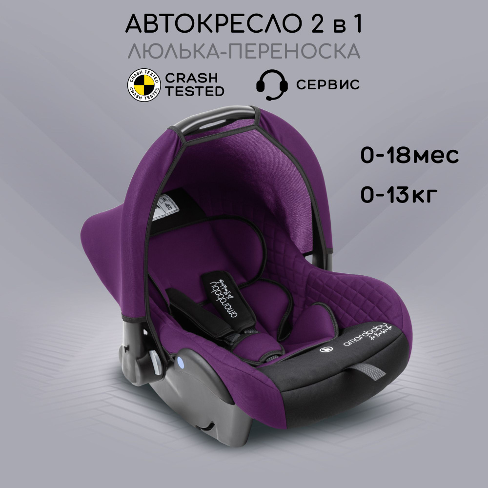 Автокресло детское AMAROBABY Baby comfort, группа 0+, (фиолетовый/чёрный)  #1