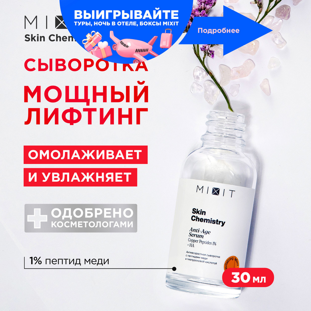 MIXIT Омолаживающая сыворотка для лица с гиалуроновой кислотой и пептидами меди SKIN CHEMISTRY Serum, #1