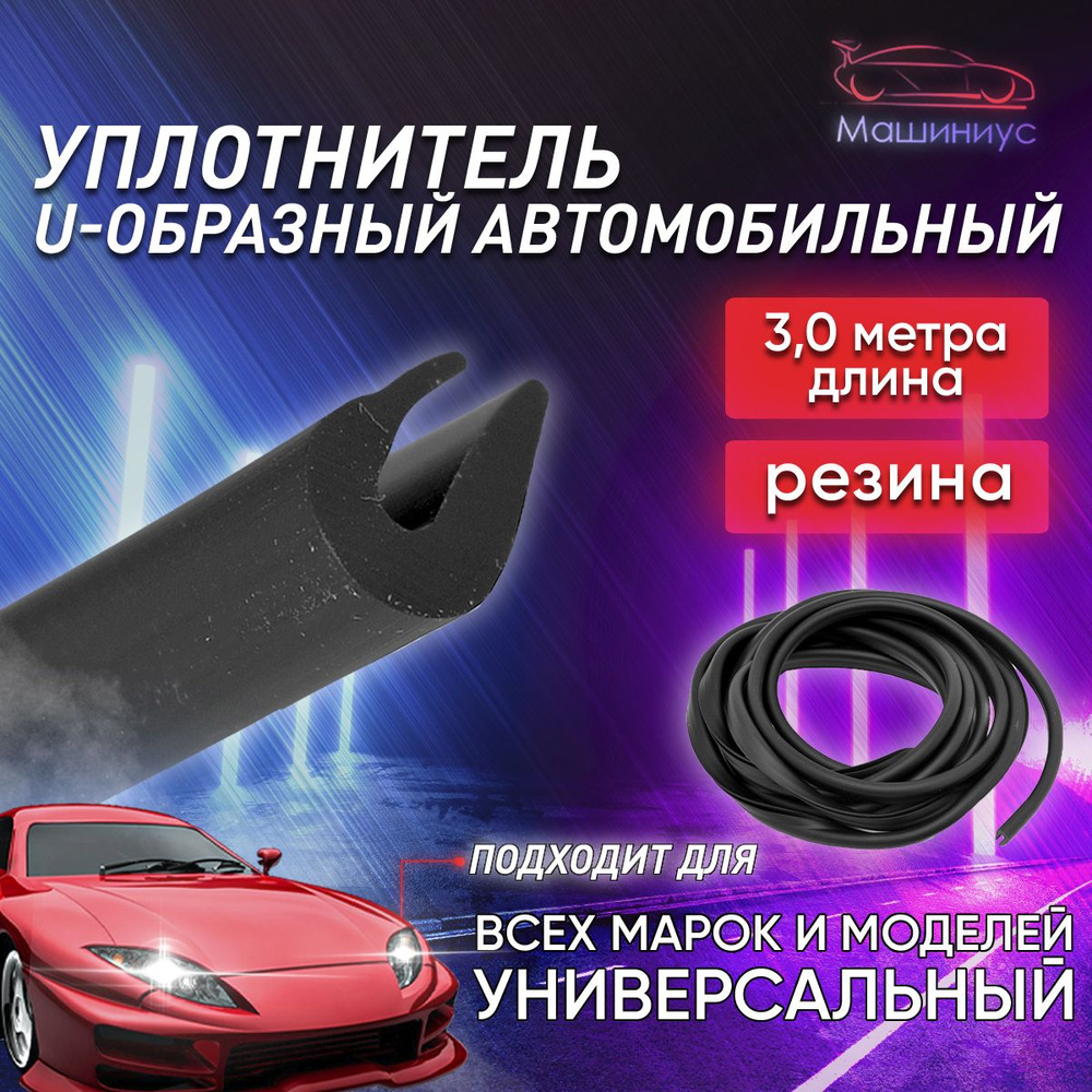 Уплотнитель для двери автомобиля U-образный резиновый универсальный, 3м / п образный уплотнитель  #1