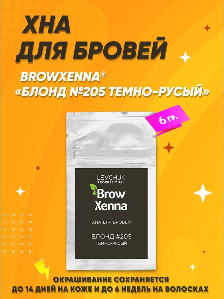 BrowXenna (Brow Henna) Хна для окрашивания бровей Блонд #205, Темно-русый, (саше-рефилл)  #1