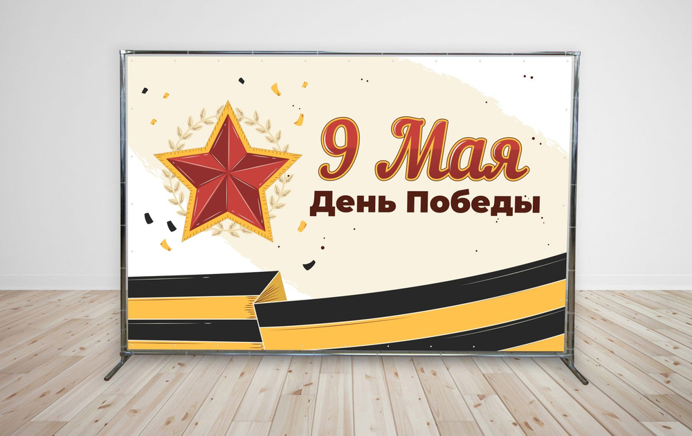Наружка Типография Баннер для праздника "9 Мая", 300 см #1