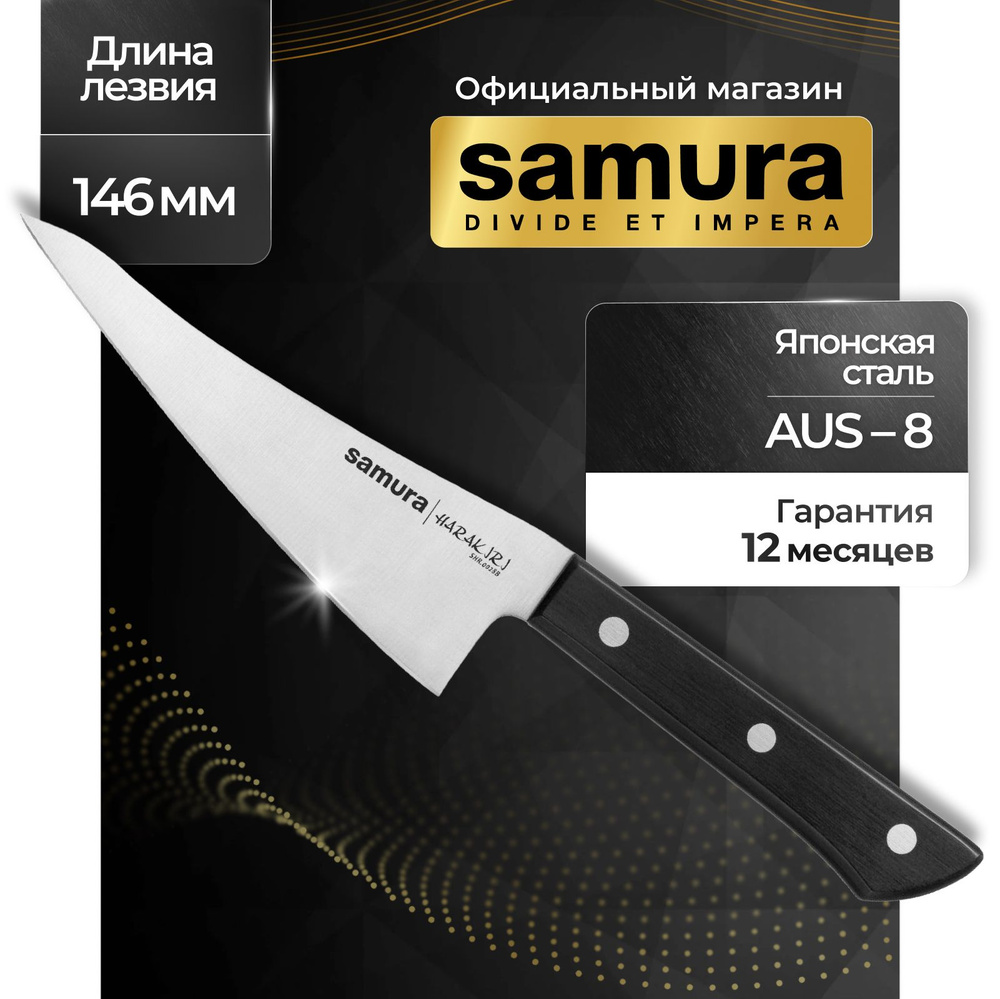 Нож кухонный универсальный, Samura Harakiri SHR-0028B #1