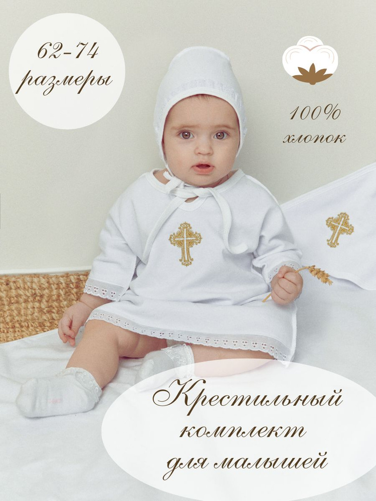 Одежда для крещения Мамин малыш Православие - детям #1