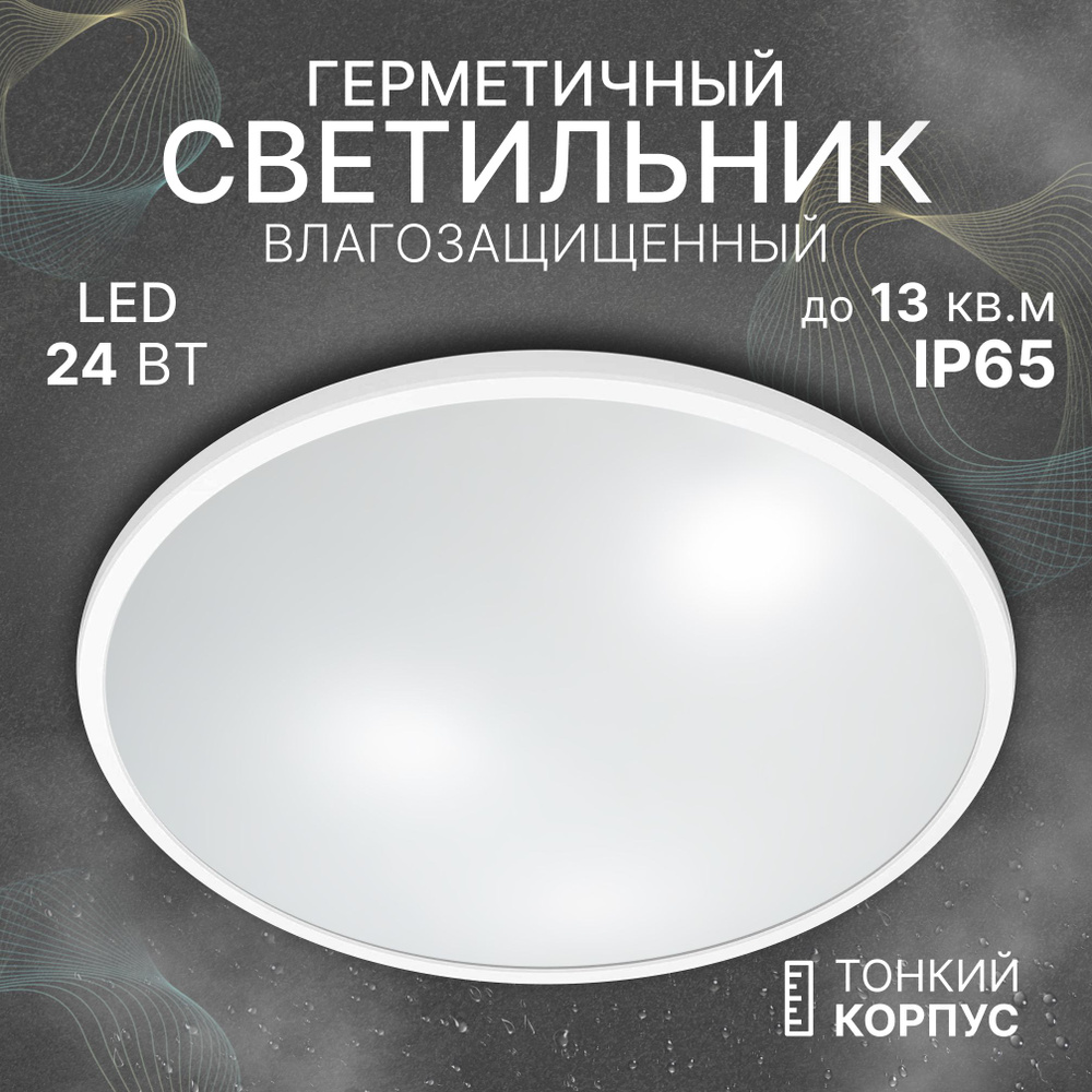 Светильник потолочный светодиодный влагозащищенный IP65, 24 Вт, уличный, люстра светодиодная потолочная #1