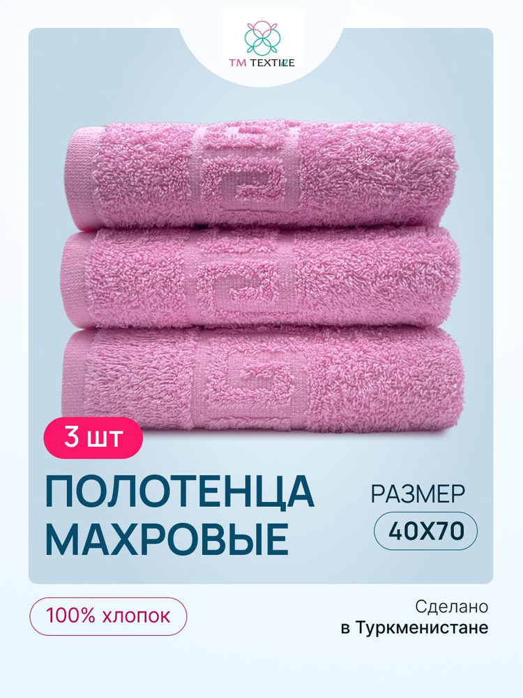 Набор полотенец для рук TM TEXTILE 40x70, розовый 102, 3шт., плотность 430  #1