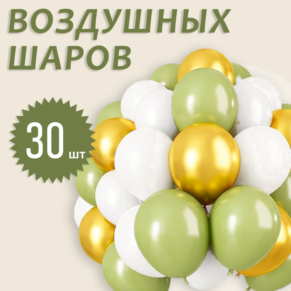 Воздушные шары для вечеринок, Белая и Оливковая пастель, Золото, для украшения дня рождения, свадьбы, #1