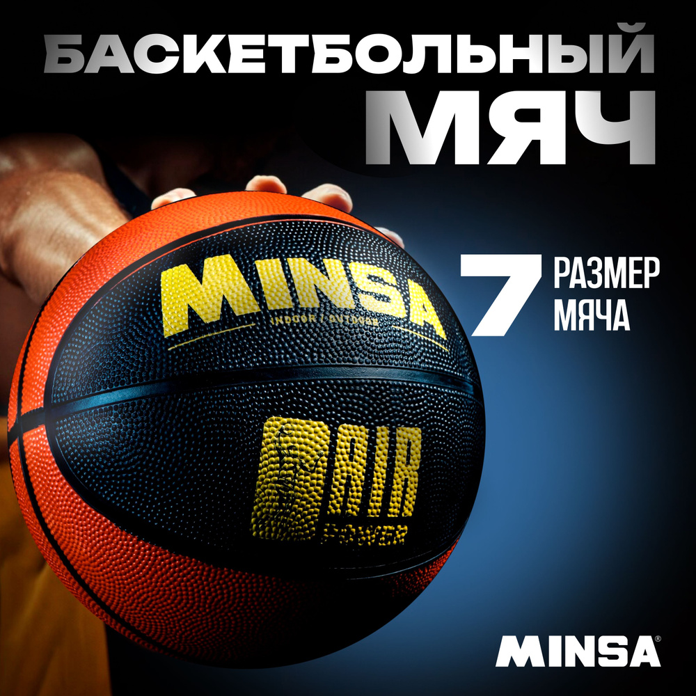 Мяч баскетбольный MINSA "AIR POWER" , размер 7 , вес 625 г , цвет черный , оранжевый  #1