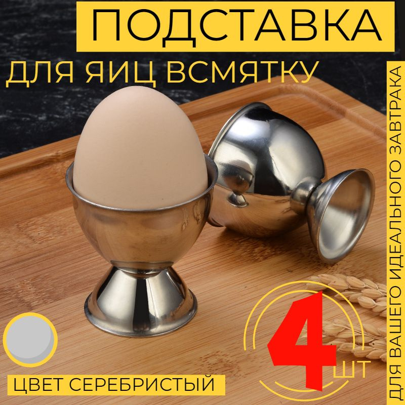 Подставка для яиц, под яйцо в всмятку для подачи и сервировки, металлическая, 4 шт в наборе  #1