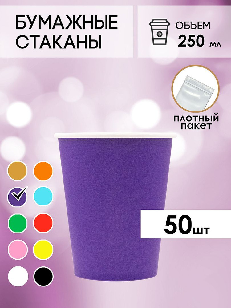 Одноразовые стаканы бумажные для кофе и чая фиолетовые 250  #1
