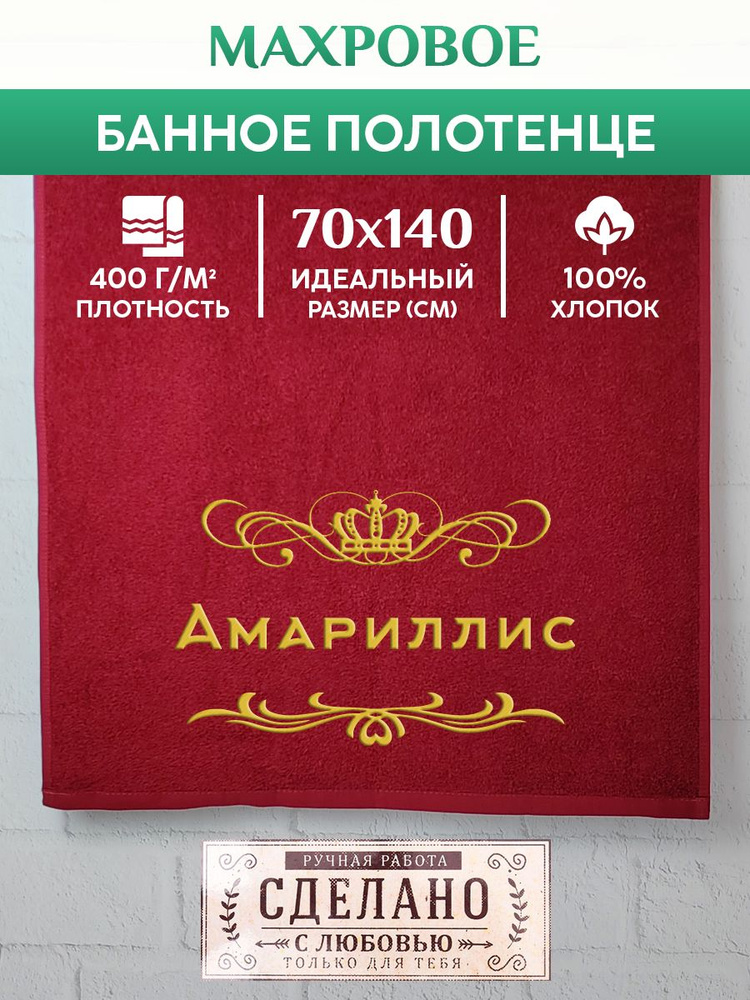 Полотенце банное, махровое, подарочное, с вышивкой Амариллис 70х140 см  #1