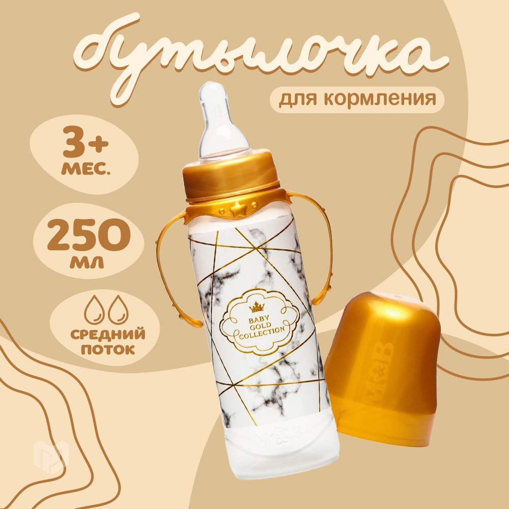 Бутылочка для кормления новорожденных Золотая коллекция: белый мрамор 250 мл с ручками от 3 мес.  #1