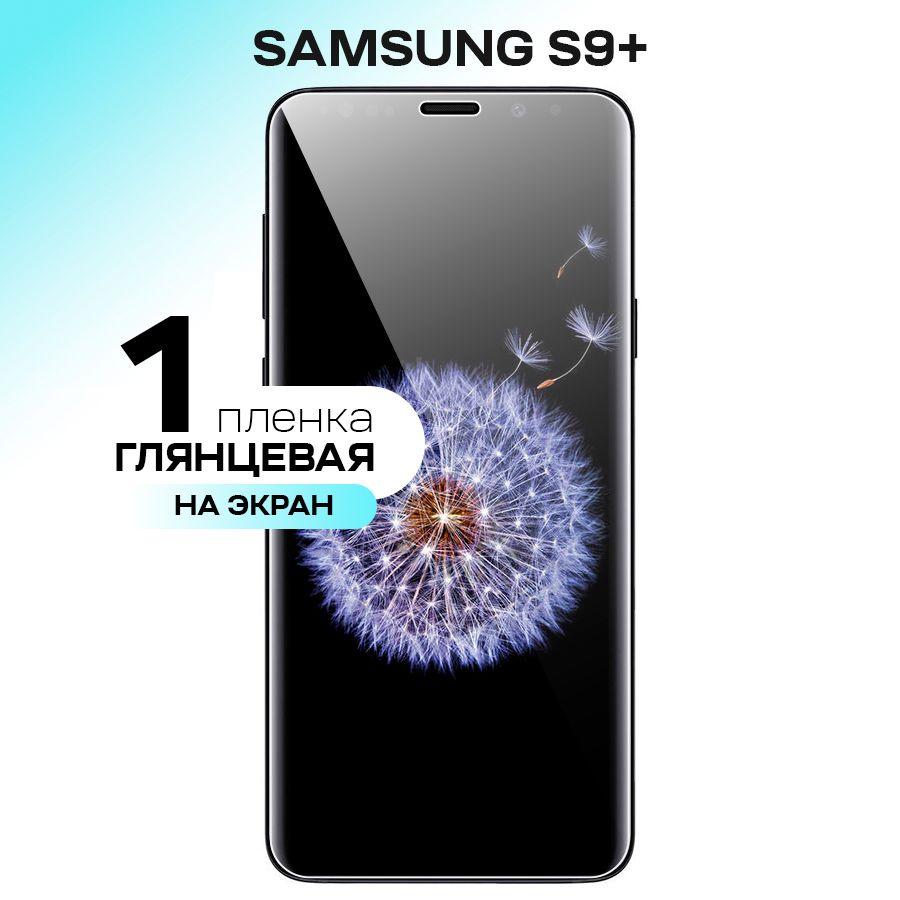 Гидрогелевая пленка на экран для Samsung Galaxy S9 Plus / Противоударная защитная пленка на Самсунг Галакси #1
