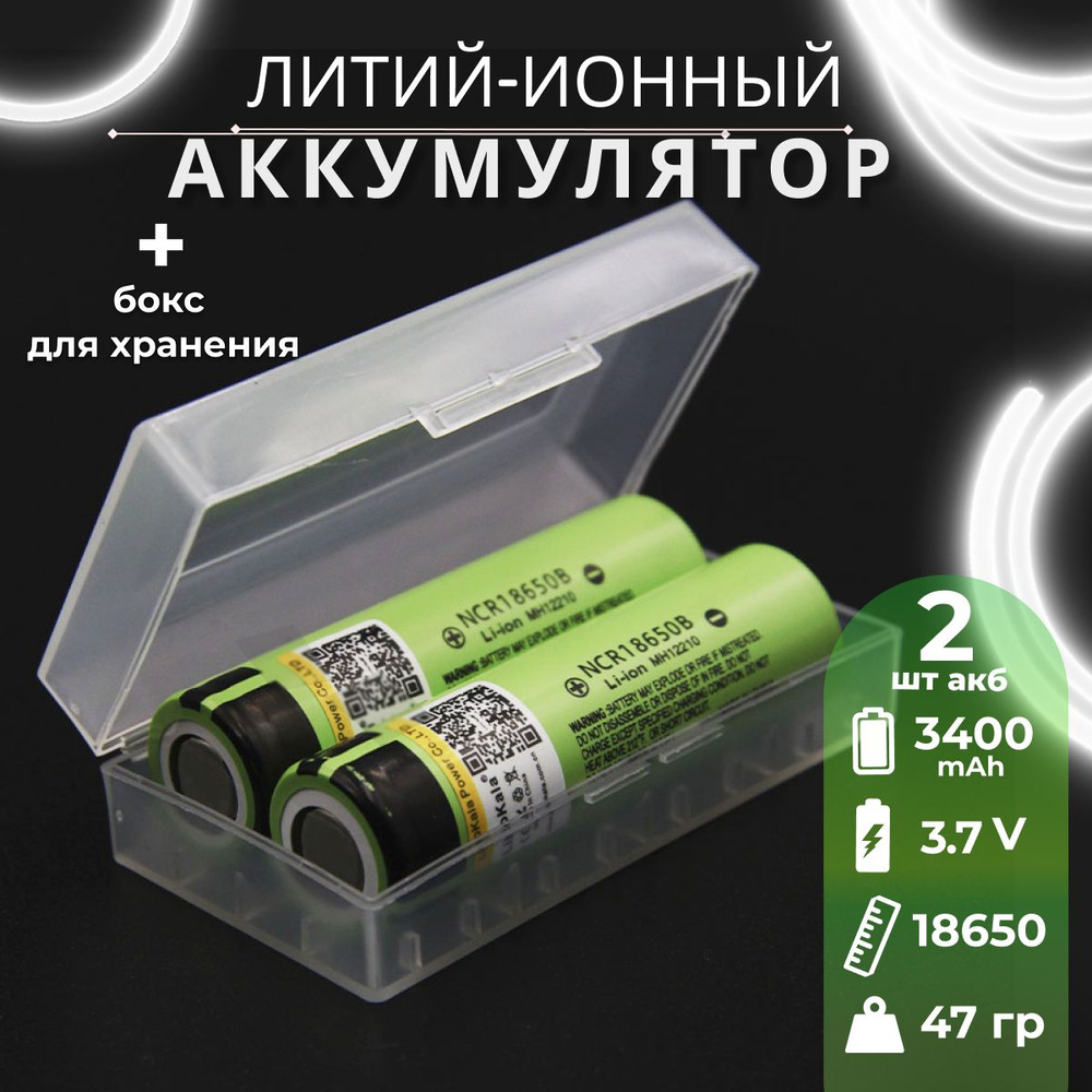 Аккумулятор LiitoKala 18650 Li-ion 3.7В 3400mAh до 10А незащищенный, 2 шт + бок для хранения  #1