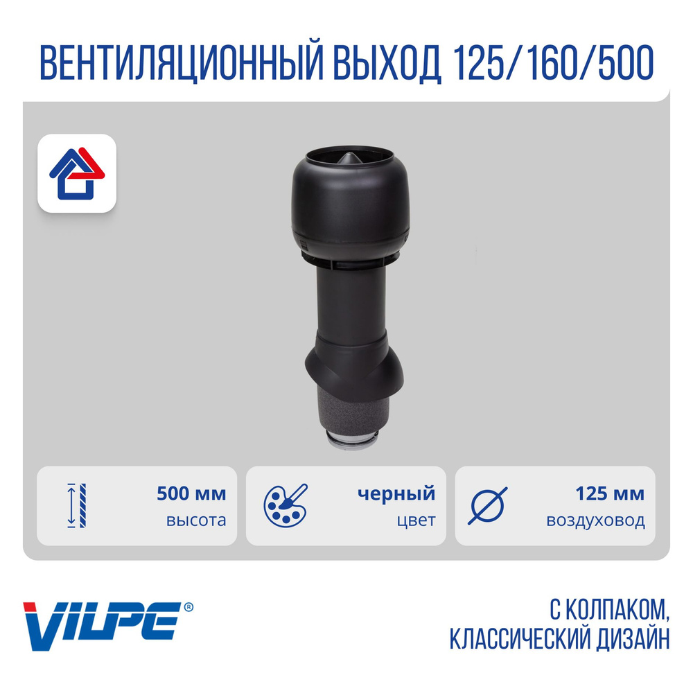 Теплоизолированный вентиляционный выход 125/160/500 Vilpe, черный (RR33, RAL 9017)  #1