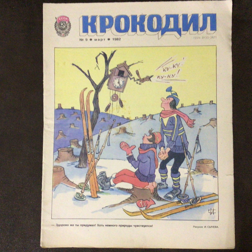 Журнал Крокодил СССР № 9/1982 год #1
