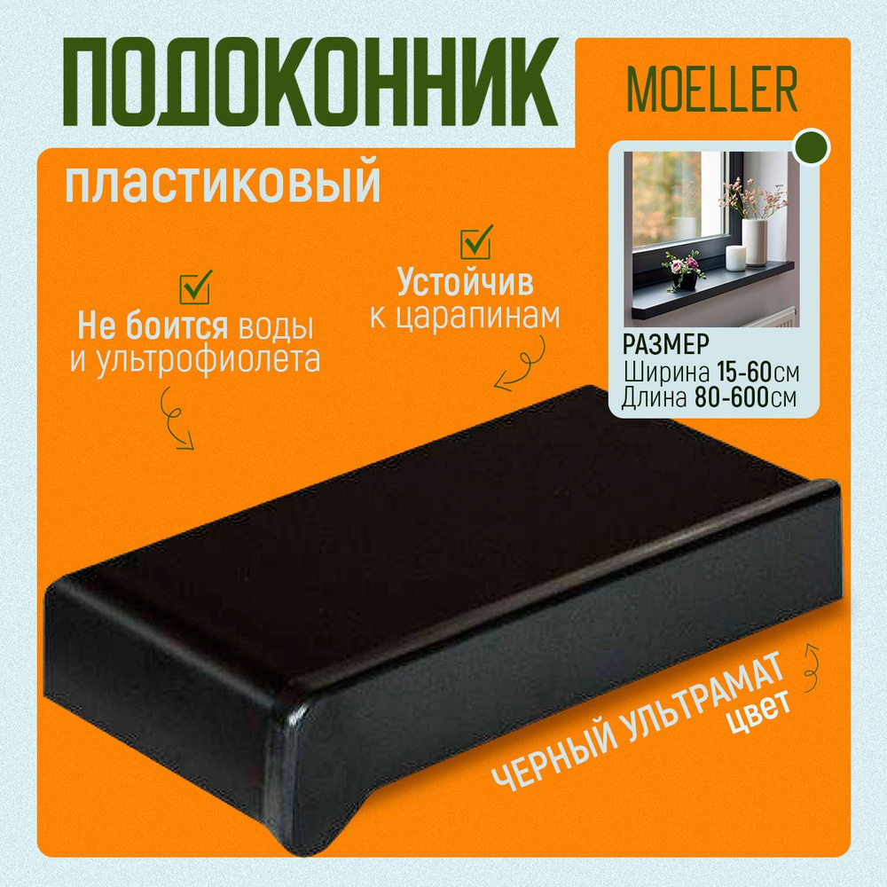 Подоконник пластиковый Moeller, LD S 30, черный ультрамат, 1000x150 мм  #1