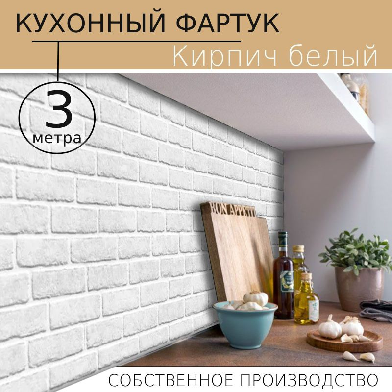 Кухонный фартук на стену Кирпич белый 3000/600мм #1