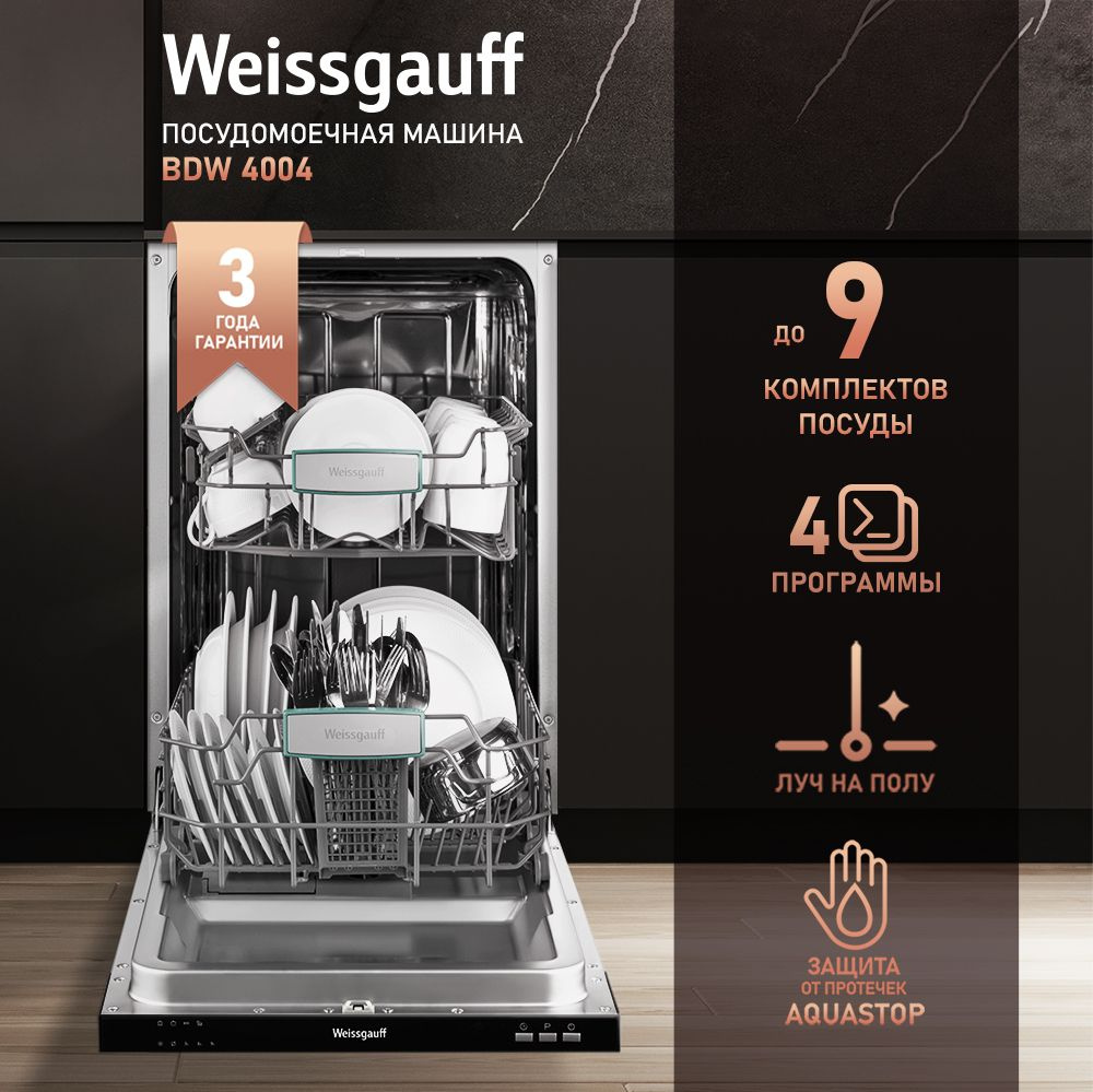 Weissgauff Встраиваемая посудомоечная машина Узкая 45 см BDW 4004 с лучом на полу, полной защитой от #1