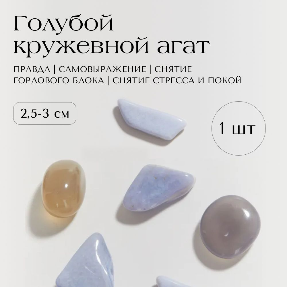 Натуральный камень QUARZ Голубой кружевной агат галтовка 2,5-3 см, камень для медитаций 1 шт  #1