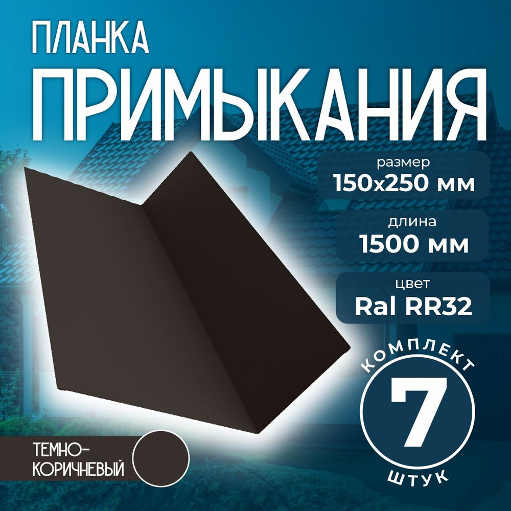 Планка примыкания 150x250 мм 1,5м для кровли Ral RR32 темно-коричневый (7 шт)  #1