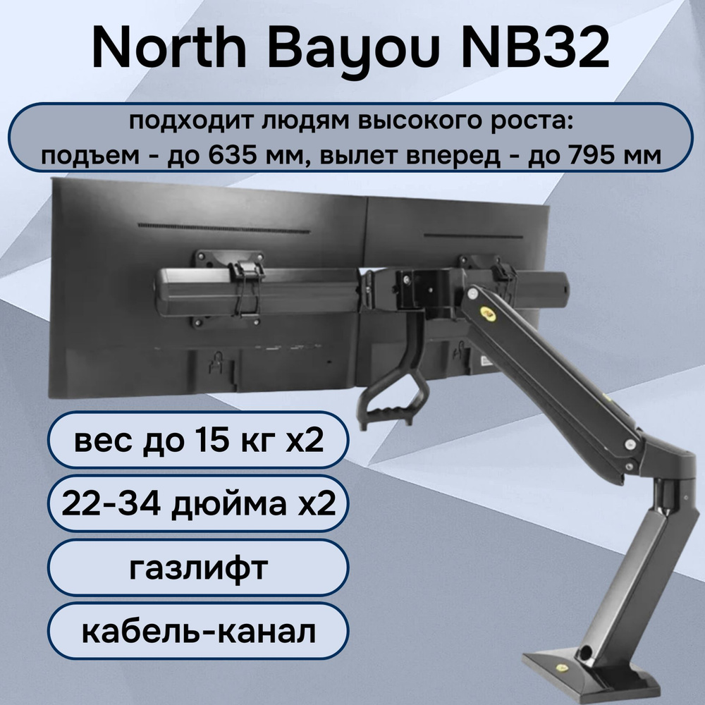 Двойной настольный кронштейн NB North Bayou NB32 для мониторов 24-32" до 15 кг, черный  #1