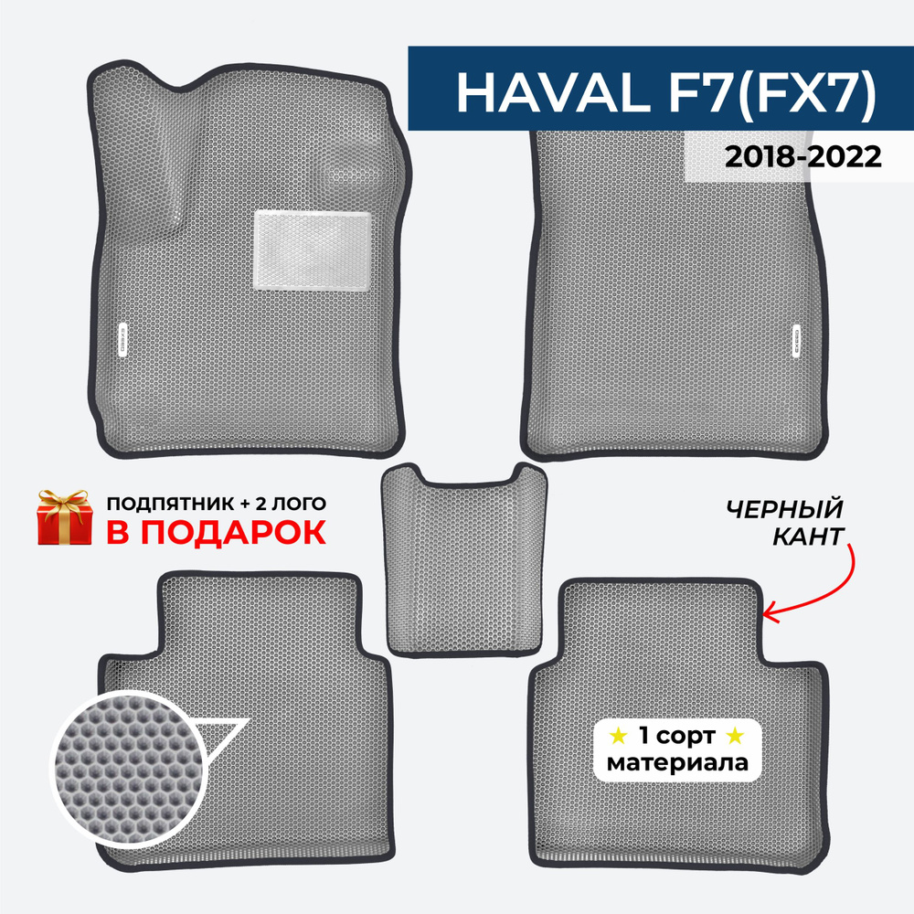 EVA ЕВА коврики с бортами для Haval F7 (F7x) 2018-2022 Хавал Ф7 #1