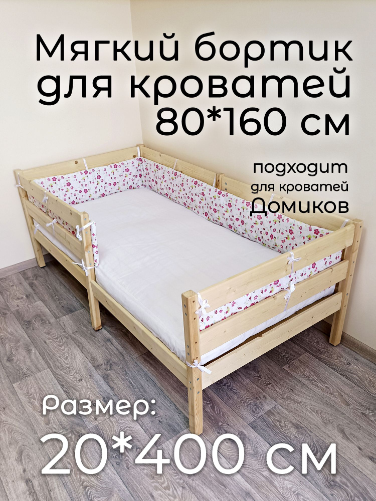 Детский противоударный бортик для кровати 80*160 "Цветочки" (20*400 см)  #1