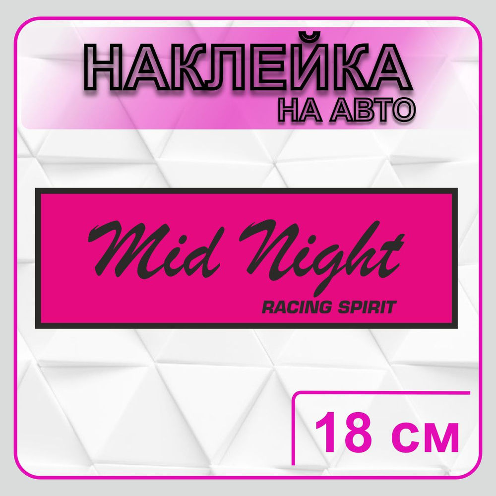 Наклейка на авто "Mid Night Club" RACING SPIRIT 18х6 см. #1