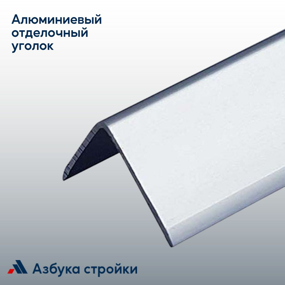 Алюминиевый отделочный уголок У-30х30 мм, серебро матовое, 2,7м  #1