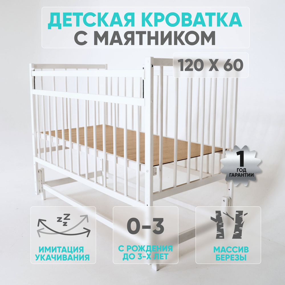 Детская кроватка с маятником для новорожденных приставная 120 60 Мини МП, цвет белый  #1