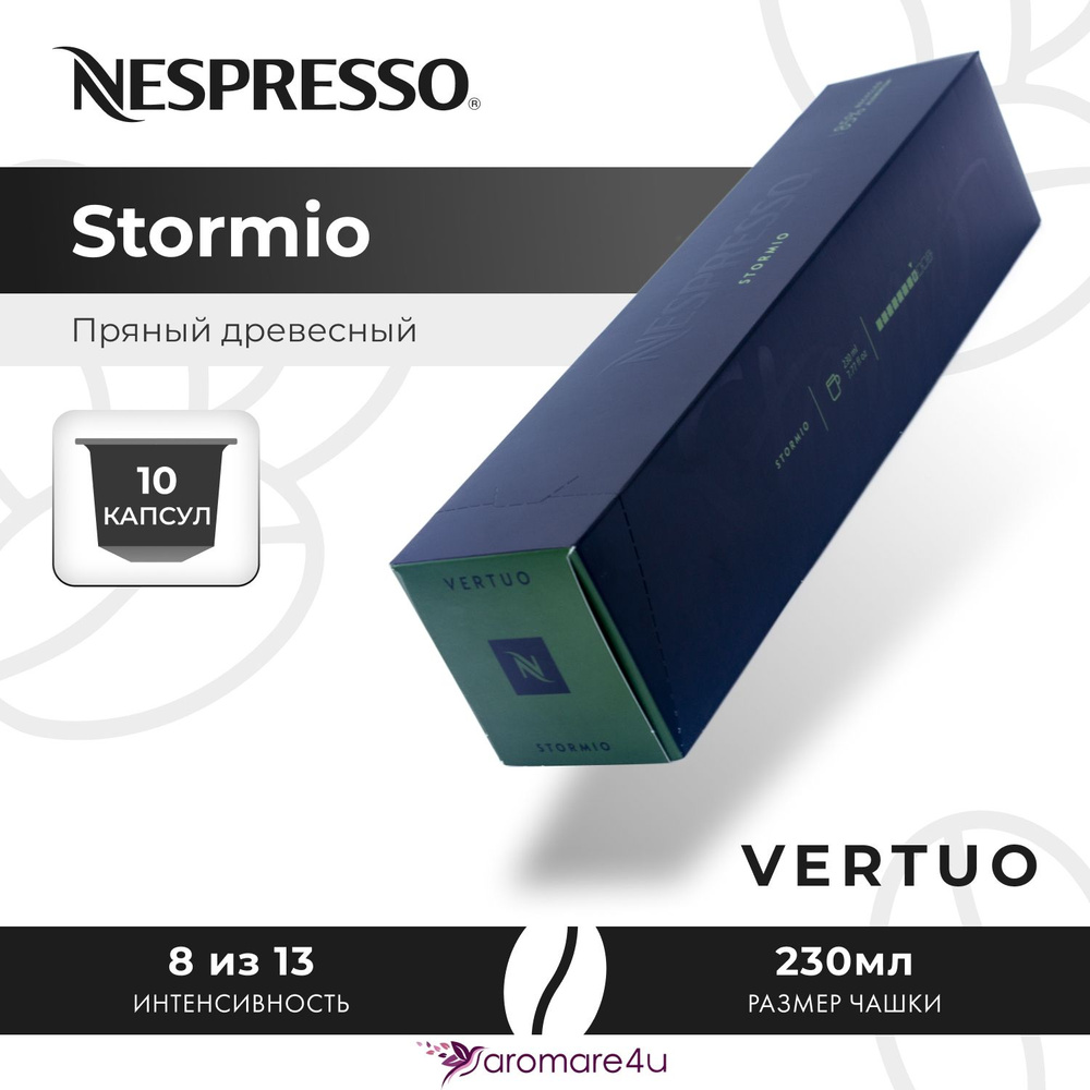 Кофе в капсулах Nespresso Vertuo Stormio 1 уп. по 10 кап. #1