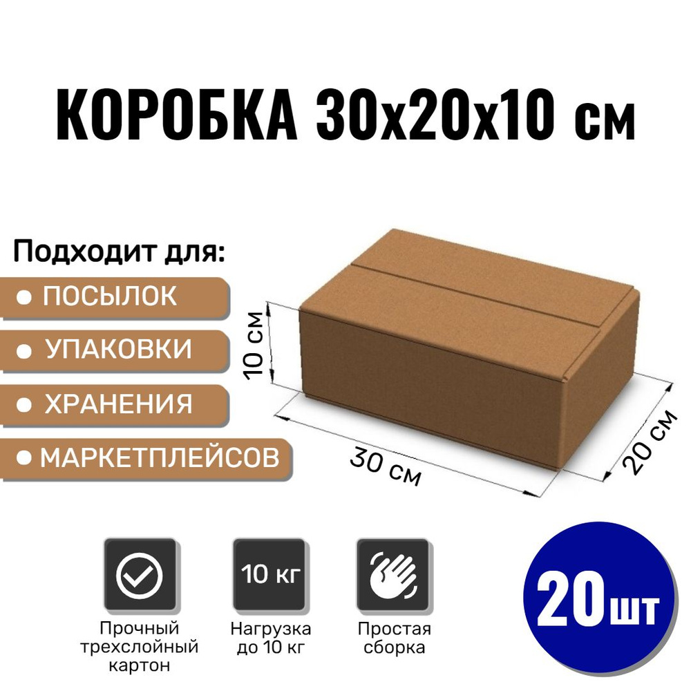 Картонная коробка 30х20х10 см, 20 ШТ для упаковки, переезда и хранения/ Гофрокороб 300*200*100  #1
