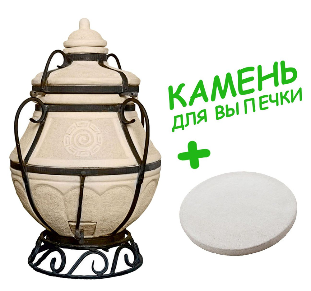 Тандыр АМФОРА Сармат Аладдин Mini (в комплекте ПОДСТАВКА + СТОЙКА) + Камень для выпечки D21 см  #1