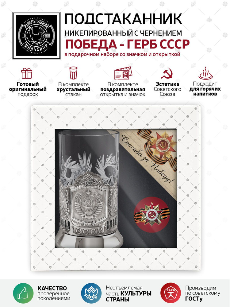 Подарочный набор подстаканник со стаканом, значком и открыткой Кольчугинский мельхиор "Герб СССР" никелированный #1
