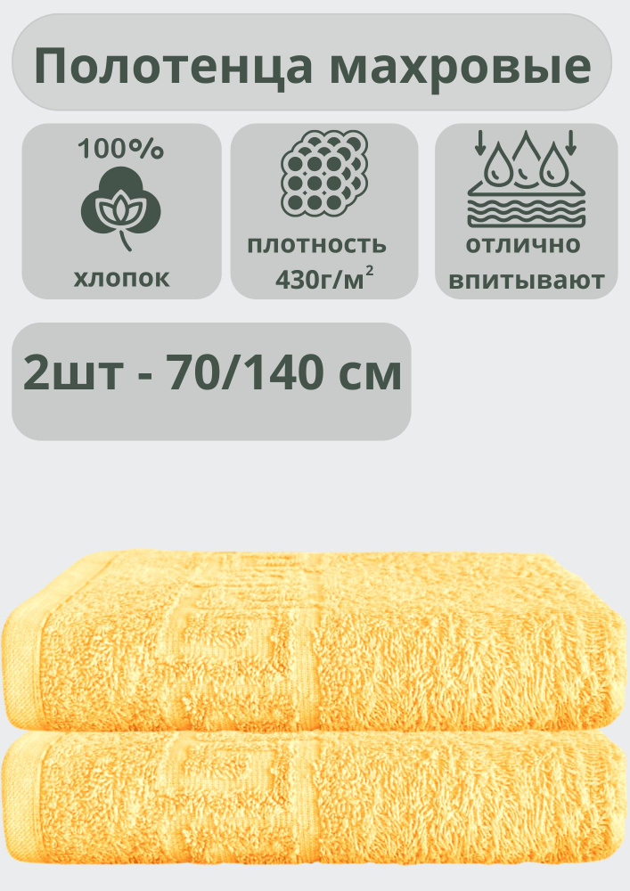 ADT Полотенце банное полотенца, Хлопок, 70x140 см, светло-желтый, 2 шт.  #1