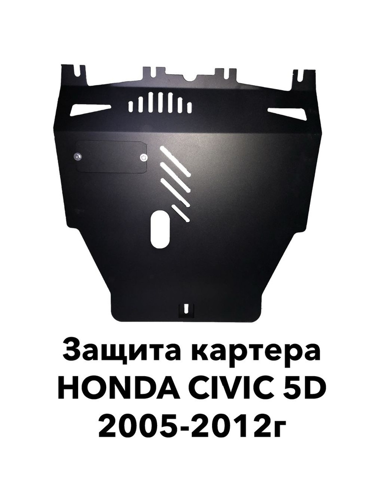 Защита картера Honda Civic 5D 2005-2012г.в. Сталь 2мм #1
