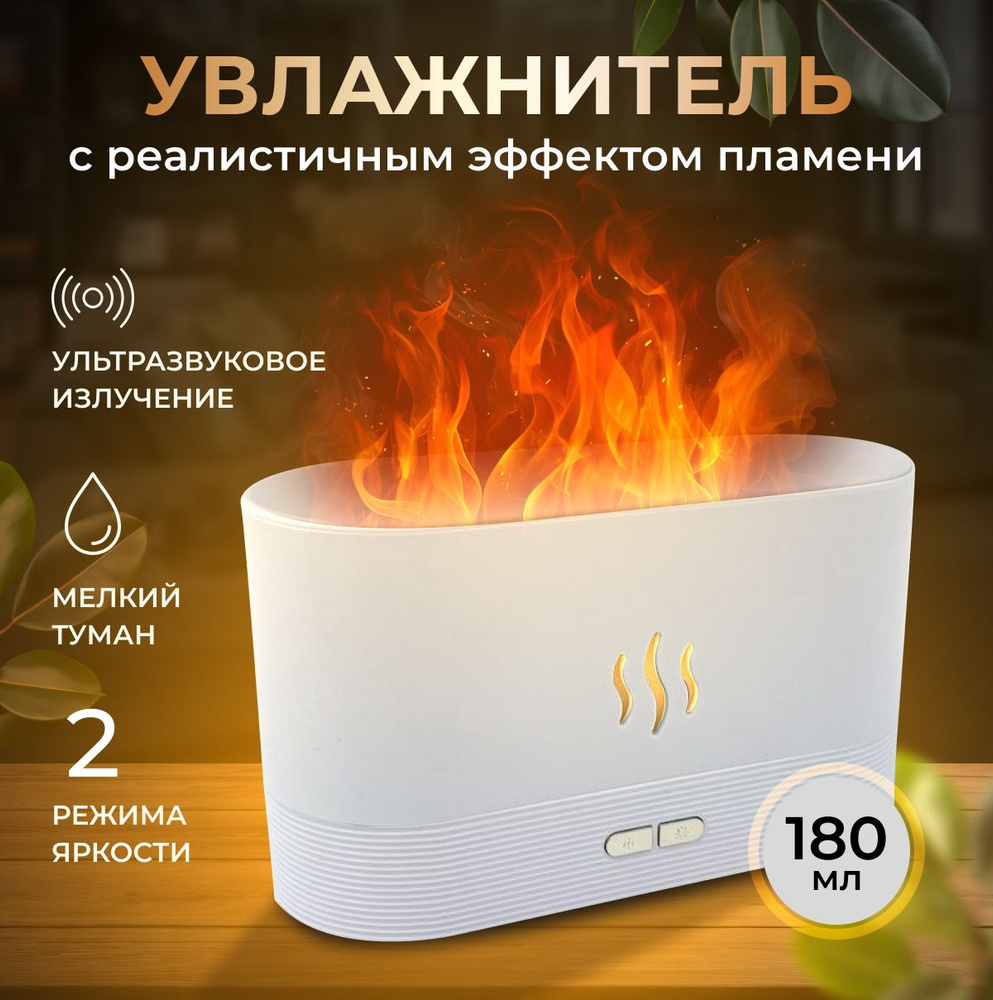 Ультразвуковой увлажнитель воздуха для дома с эффектом пламени и электрический аромадиффузор  #1