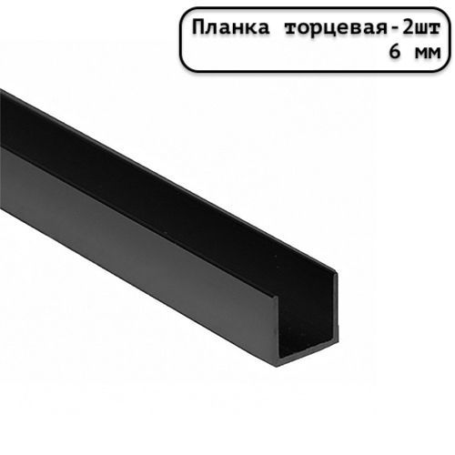 Планка для стеновой панели торцевая универсальная 6 мм черная - 2шт.  #1