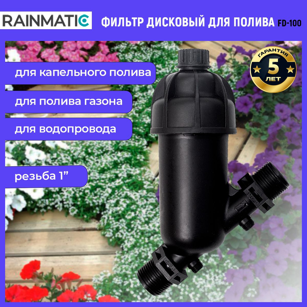 Фильтр дисковый RAINMATIC FD-100 для систем полива и водопровода дисковый  #1