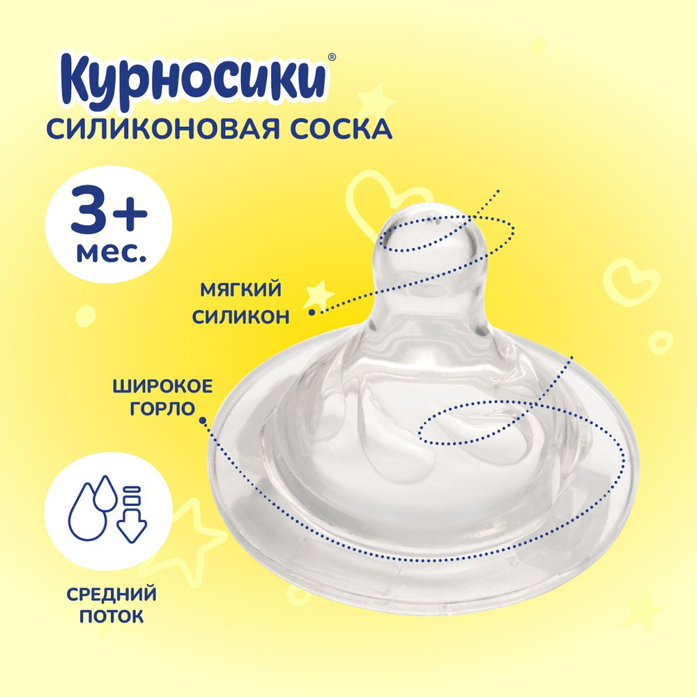 Соска молочная силиконовая для бутылочки с широким горлом, 3+ мес., 1 шт  #1