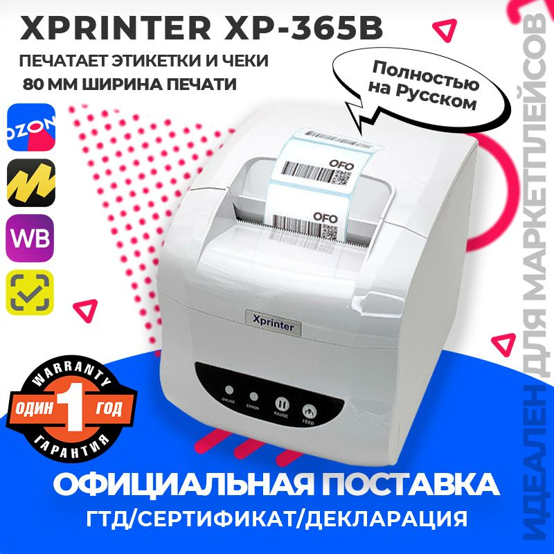 Термопринтер XP-365B,20-80mm, 203dpi 2в1 для Чеков и Этикеток, наклеек USB подключение(RU)  #1